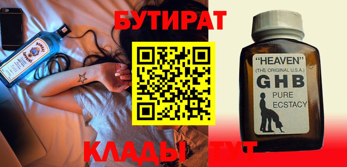 Бутират  Вход с VPN  Барнаул  БУТИРАТ 99% 